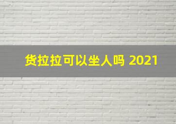 货拉拉可以坐人吗 2021